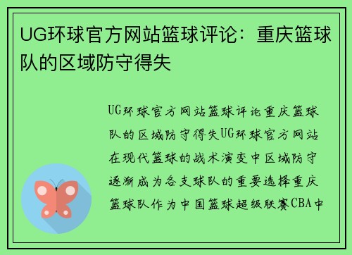 UG环球官方网站篮球评论：重庆篮球队的区域防守得失
