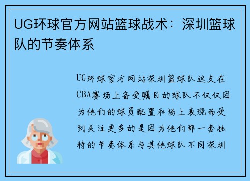 UG环球官方网站篮球战术：深圳篮球队的节奏体系