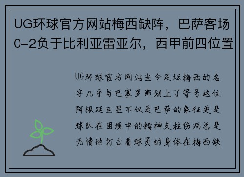 UG环球官方网站梅西缺阵，巴萨客场0-2负于比利亚雷亚尔，西甲前四位置再次岌岌可危