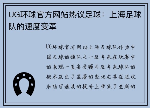 UG环球官方网站热议足球：上海足球队的速度变革