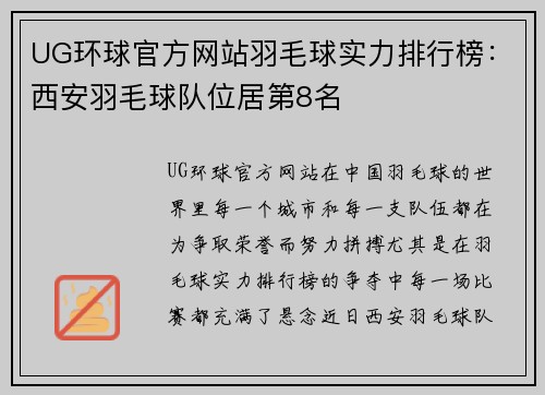 UG环球官方网站羽毛球实力排行榜：西安羽毛球队位居第8名