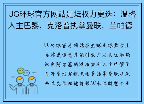 UG环球官方网站足坛权力更迭：温格入主巴黎，克洛普执掌曼联，兰帕德将领AC米兰