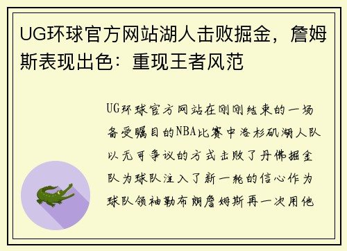 UG环球官方网站湖人击败掘金，詹姆斯表现出色：重现王者风范