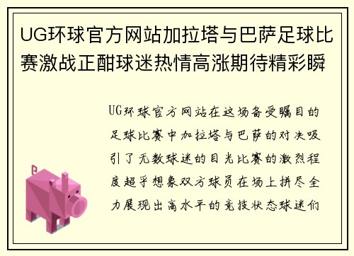UG环球官方网站加拉塔与巴萨足球比赛激战正酣球迷热情高涨期待精彩瞬间