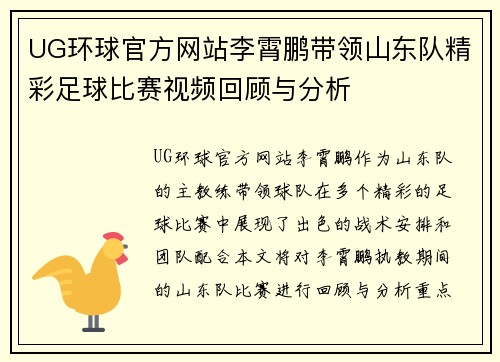 UG环球官方网站李霄鹏带领山东队精彩足球比赛视频回顾与分析