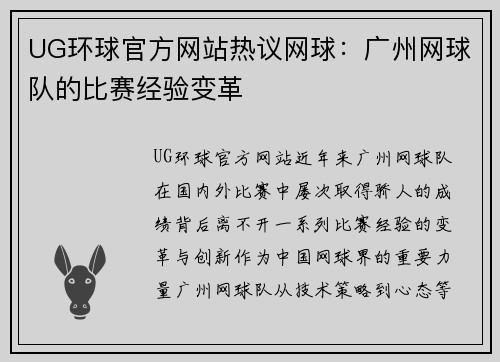 UG环球官方网站热议网球：广州网球队的比赛经验变革