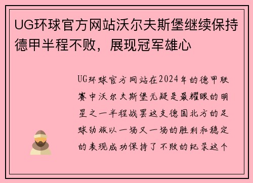 UG环球官方网站沃尔夫斯堡继续保持德甲半程不败，展现冠军雄心