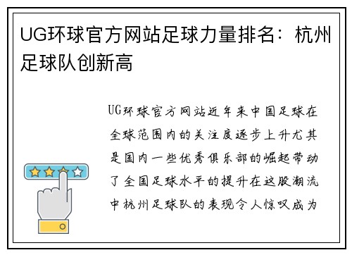 UG环球官方网站足球力量排名：杭州足球队创新高