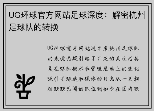 UG环球官方网站足球深度：解密杭州足球队的转换