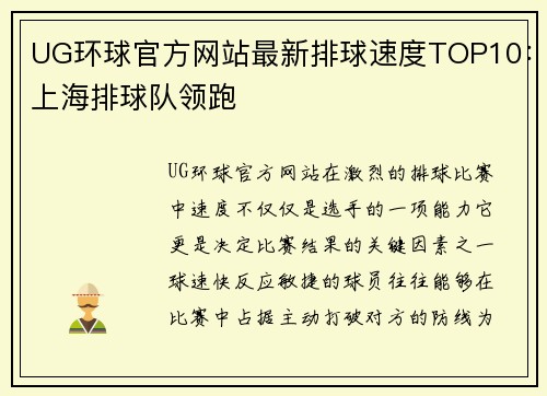 UG环球官方网站最新排球速度TOP10：上海排球队领跑