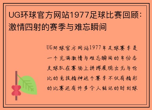 UG环球官方网站1977足球比赛回顾：激情四射的赛季与难忘瞬间