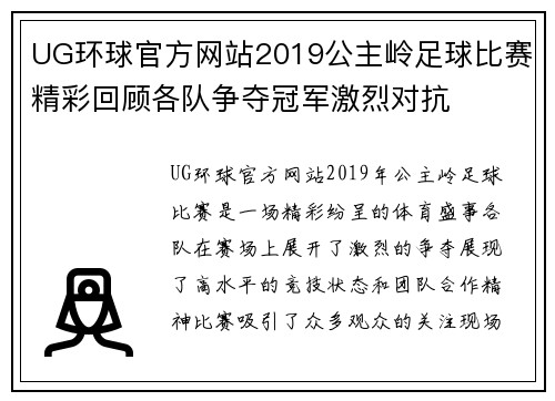 UG环球官方网站2019公主岭足球比赛精彩回顾各队争夺冠军激烈对抗