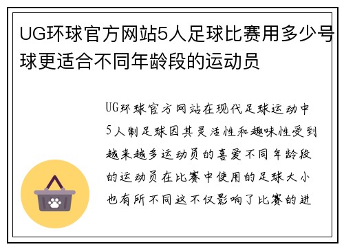 UG环球官方网站5人足球比赛用多少号球更适合不同年龄段的运动员