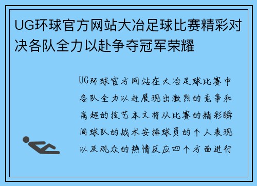 UG环球官方网站大冶足球比赛精彩对决各队全力以赴争夺冠军荣耀