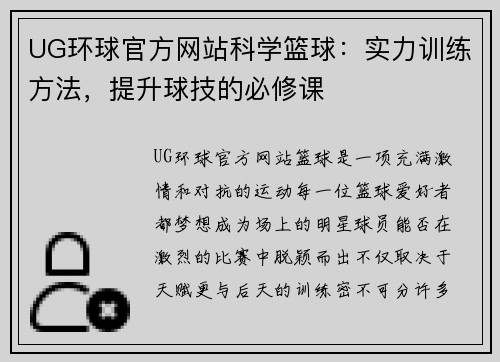 UG环球官方网站科学篮球：实力训练方法，提升球技的必修课