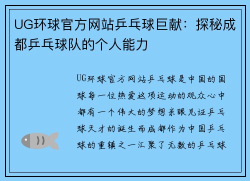 UG环球官方网站乒乓球巨献：探秘成都乒乓球队的个人能力