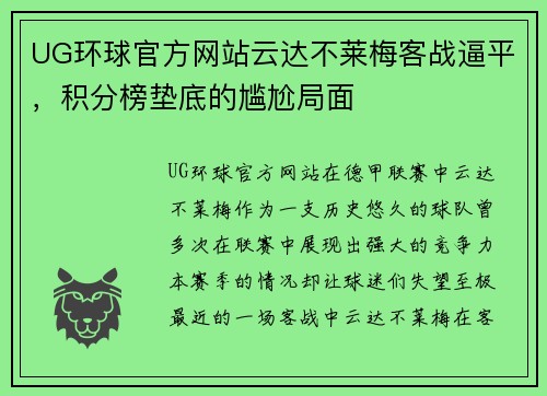 UG环球官方网站云达不莱梅客战逼平，积分榜垫底的尴尬局面