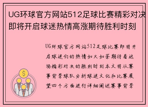 UG环球官方网站512足球比赛精彩对决即将开启球迷热情高涨期待胜利时刻