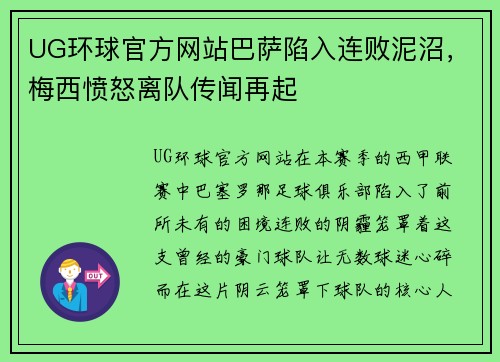 UG环球官方网站巴萨陷入连败泥沼，梅西愤怒离队传闻再起