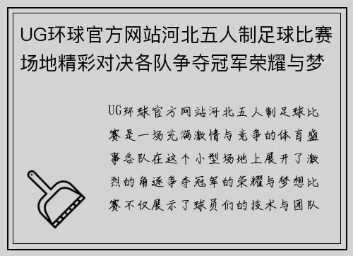 UG环球官方网站河北五人制足球比赛场地精彩对决各队争夺冠军荣耀与梦想