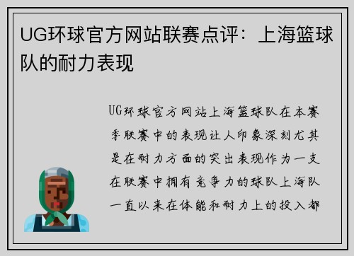 UG环球官方网站联赛点评：上海篮球队的耐力表现