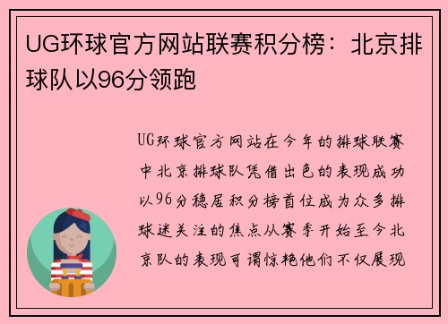 UG环球官方网站联赛积分榜：北京排球队以96分领跑