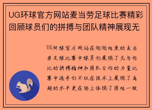 UG环球官方网站麦当劳足球比赛精彩回顾球员们的拼搏与团队精神展现无遗