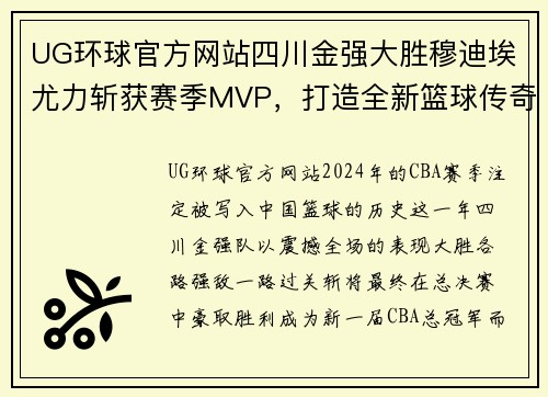 UG环球官方网站四川金强大胜穆迪埃尤力斩获赛季MVP，打造全新篮球传奇
