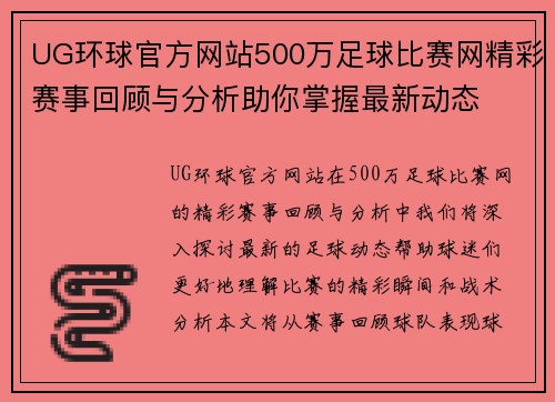 UG环球官方网站500万足球比赛网精彩赛事回顾与分析助你掌握最新动态