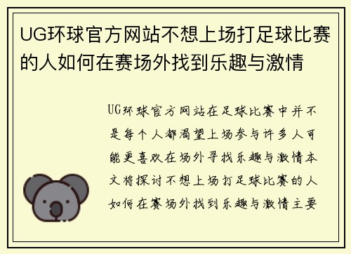 UG环球官方网站不想上场打足球比赛的人如何在赛场外找到乐趣与激情