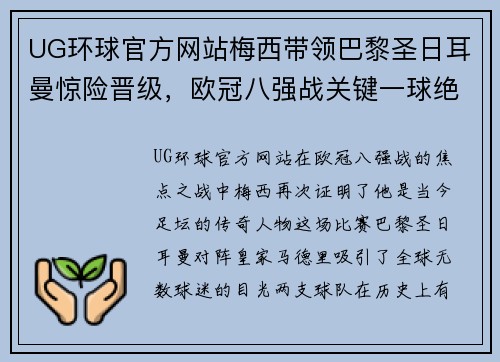 UG环球官方网站梅西带领巴黎圣日耳曼惊险晋级，欧冠八强战关键一球绝杀皇马