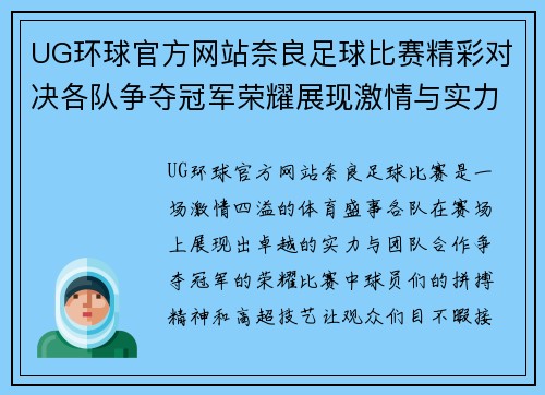 UG环球官方网站奈良足球比赛精彩对决各队争夺冠军荣耀展现激情与实力