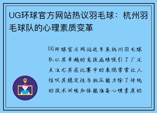 UG环球官方网站热议羽毛球：杭州羽毛球队的心理素质变革
