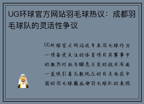 UG环球官方网站羽毛球热议：成都羽毛球队的灵活性争议