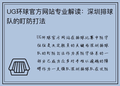 UG环球官方网站专业解读：深圳排球队的盯防打法