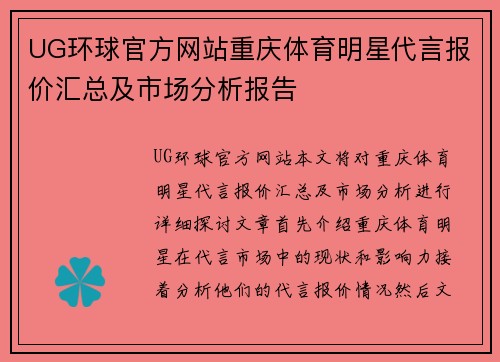 UG环球官方网站重庆体育明星代言报价汇总及市场分析报告