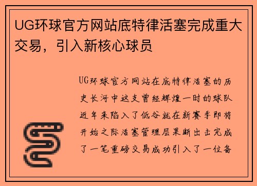 UG环球官方网站底特律活塞完成重大交易，引入新核心球员