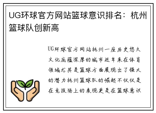 UG环球官方网站篮球意识排名：杭州篮球队创新高