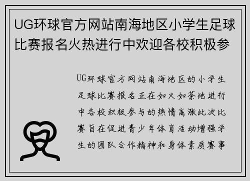 UG环球官方网站南海地区小学生足球比赛报名火热进行中欢迎各校积极参与