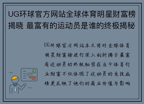 UG环球官方网站全球体育明星财富榜揭晓 最富有的运动员是谁的终极揭秘