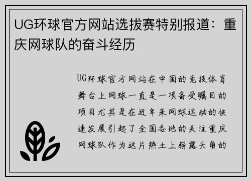 UG环球官方网站选拔赛特别报道：重庆网球队的奋斗经历