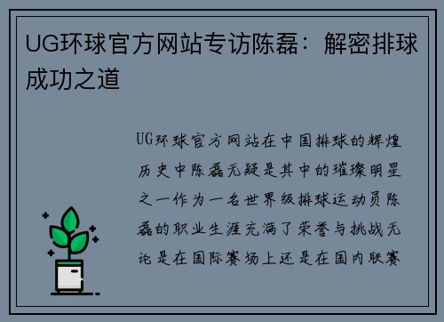 UG环球官方网站专访陈磊：解密排球成功之道