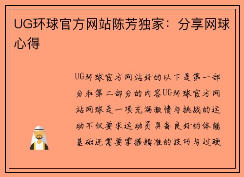 UG环球官方网站陈芳独家：分享网球心得