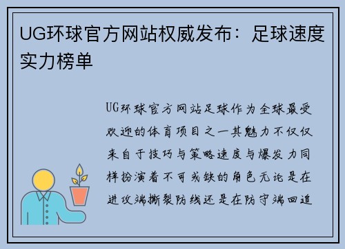 UG环球官方网站权威发布：足球速度实力榜单