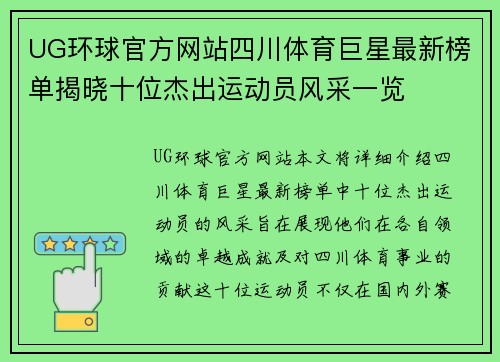 UG环球官方网站四川体育巨星最新榜单揭晓十位杰出运动员风采一览