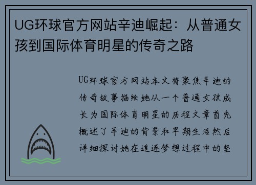 UG环球官方网站辛迪崛起：从普通女孩到国际体育明星的传奇之路