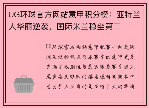 UG环球官方网站意甲积分榜：亚特兰大华丽逆袭，国际米兰稳坐第二