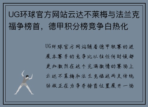 UG环球官方网站云达不莱梅与法兰克福争榜首，德甲积分榜竞争白热化