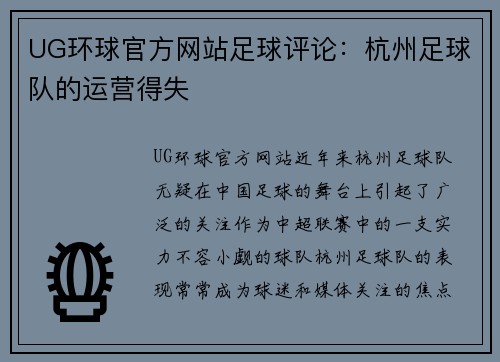 UG环球官方网站足球评论：杭州足球队的运营得失