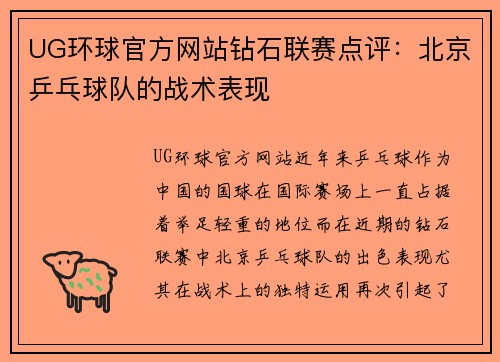 UG环球官方网站钻石联赛点评：北京乒乓球队的战术表现